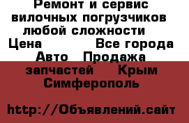 •	Ремонт и сервис вилочных погрузчиков (любой сложности) › Цена ­ 1 000 - Все города Авто » Продажа запчастей   . Крым,Симферополь